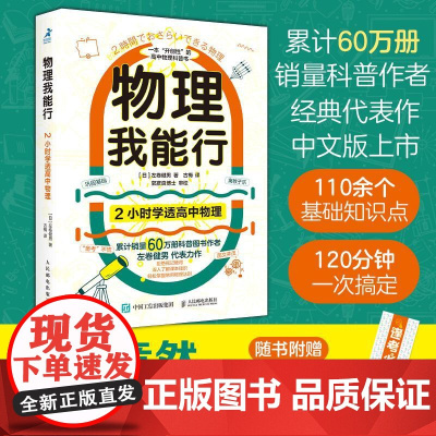 物理我能行 2小时学透高中物理 有趣得让人睡不着 趣味科普读物 高中物理 物理学习方法 物理科普书 左卷健男