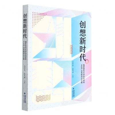 [N]创想新时代(福建师范大学协和学院文化产业系教师论文集)-9787555026907