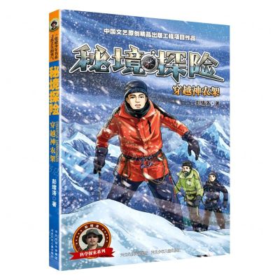 [N]秘境探险(穿越神农架)/科学探索系列-9787559535818