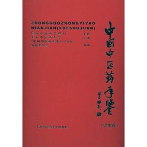 [M]中国中医药年鉴(学术卷)2009-9787811211672