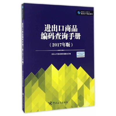 正版新书]进出口商品编码查询手册(2017年版)报关水平测试教程