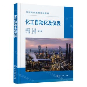 [N]化工自动化及仪表(高等职业教育本科教材)-9787122425515
