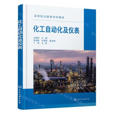 [N]化工自动化及仪表(高等职业教育本科教材)-9787122425515