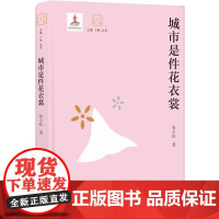 大家读大家:城市是件花衣裳(张小虹解读张爱玲、鲁迅、金庸) 张小虹 译林出版社 正版书籍