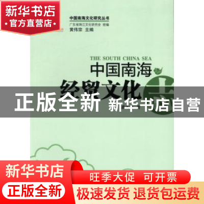 正版 中国南海经贸文化志 潘义勇著 广东经济出版社 978754541982