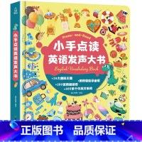 小手点读英语发声大书 [正版]各种各样的趣味有声书手指点读发声书绘本0到3岁会说话的早教有声书幼儿启蒙认知宝宝书本早教儿