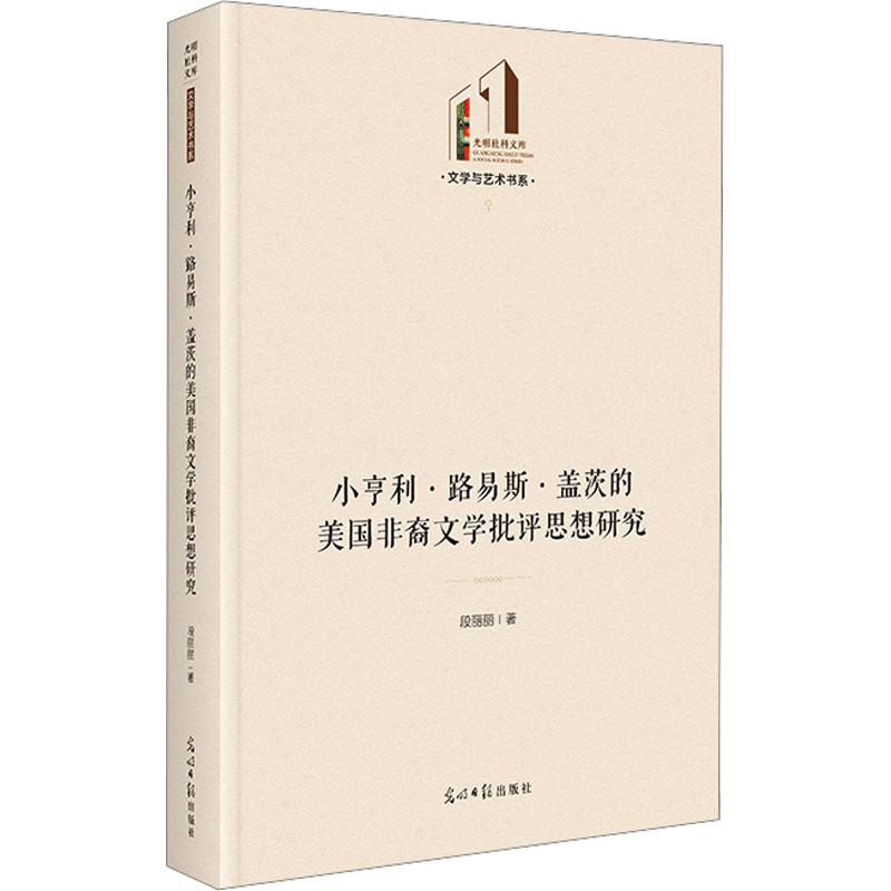 正版新书]小亨利·路易斯·盖茨的美国非裔文学批评思想研究 光