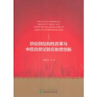 正版新书]供给侧结构性改革与中国自贸试验区制度创新黄茂兴等97