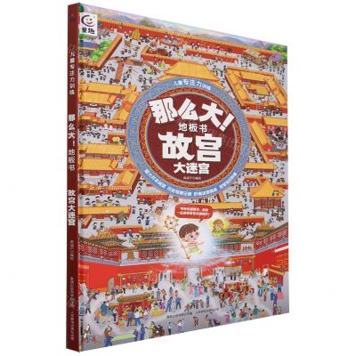 [N]那么大地板书(故宫大迷宫)(精)/儿童专注力训练-9787115614957