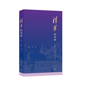 正版新书]清华的风格谢维和叶富贵李珍 著9787108071101