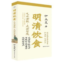 音像明清饮食:艺术食器·庖厨智慧伊永文著