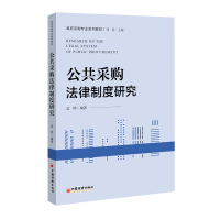 醉染图书公共采购法律制度研究9787513654470