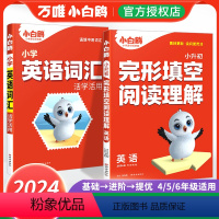两本套装❤英语[完形阅读+词汇] 小学通用 [正版]2024万唯小白鸥小学英语阅读理解完形填空四年级五年级六年级英语时文
