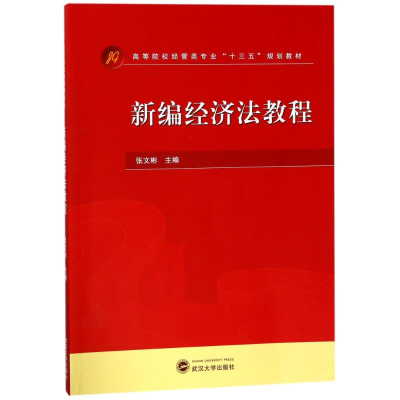 [M]新编经济法教程/张文彬-9787307187610