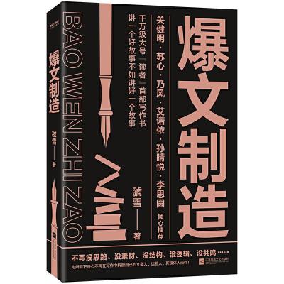 正版新书]爆文制造虢雪 著9787559454904