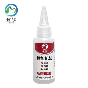 玫铁缝纫机油50ml瓶
