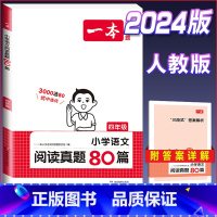 语文[真题80篇]四年级 小学通用 [正版]2024版小学生语文+英语阅读真题80篇人教版1-6年级上册下册一二三四五六