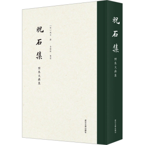 [M]祝石集 附朱大典集-9787308232753