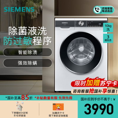 西门子(SIEMENS)10公斤滚筒洗衣机家用全自动变频洗衣机 智能除渍 强效除螨 防过敏 除菌液洗WB25AKU00W