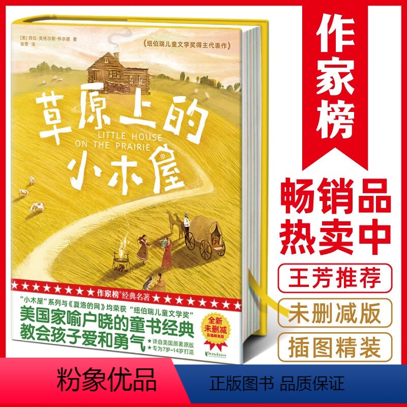 草原上的小木屋 [正版]草原上的小木屋作家榜精装耐读中小学生课外亲子共读7-8-9-10-11-12岁爱与勇气治愈故事小