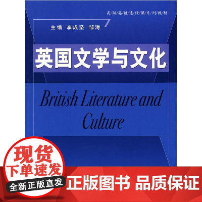 英国文学与文化(英语选修课系列教材)