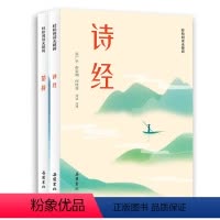 [正版]全2册诗经楚辞全集 导读注音解字释词翻译 风雅颂文白对照 国学经典离骚完整无删减中国古诗词歌赋诗经典大全集