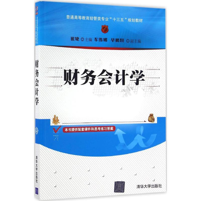 财务会计学