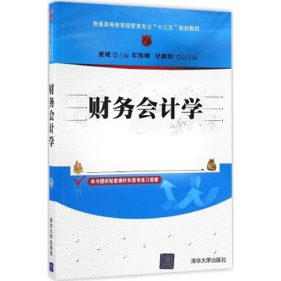 财务会计学