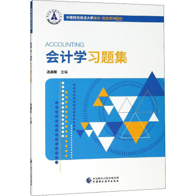 醉染图书会计学习题集9787509585429