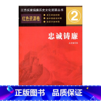[正版]忠诚铸廉 红色资源卷 江苏反腐倡廉历史文化资源丛书 江苏省廉政建设学习参考资料 江苏凤凰教育出版社