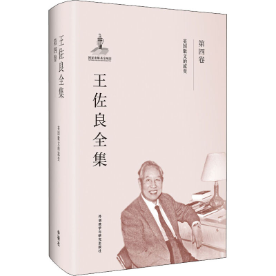 醉染图书王佐良全集 第4卷 英国散文的流变9787513569934