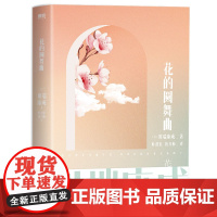 川端康成名作名译系列:花的圆舞曲 川端康成 浙江人民出版社 正版书籍