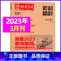 2023年3月[可] [正版]作文独唱团杂志2023年1-10/11/12月/2024年全年/半年订阅送书4本 课堂
