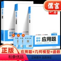 [3本??热卖]数学应用题+几何模型+函数 初中通用 [正版]2024版一本初中数学几何模型数学函数学应用题中考数学刷题