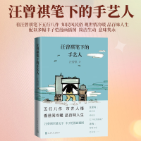 正版新书]汪曾祺笔下的手艺人(丰子恺插图本)汪曾祺 著 丰子恺