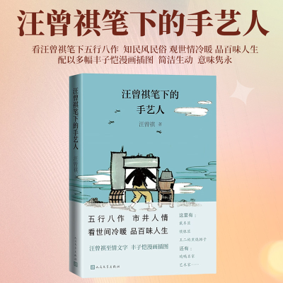 正版新书]汪曾祺笔下的手艺人(丰子恺插图本)汪曾祺 著 丰子恺