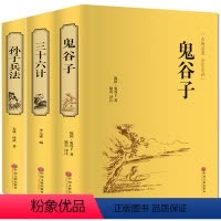 [正版]全3本古典文学国学经典名著鬼谷子全集教你攻心术为人处世孙子兵法原著三十六计中小学生儿童青年版图书籍 书排行