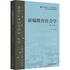 [M]新编教育社会学(第三版)-9787576042665