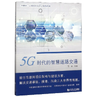 音像5G时代的智慧道路交通荒岛|责编:陆克丽霞
