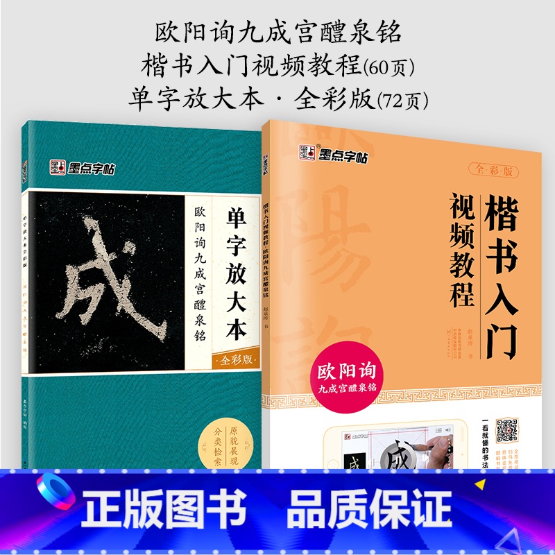 [2册]影片教程+单字放本 [正版]欧阳询楷书字帖3册九成宫醴泉铭原碑帖欧楷体毛笔书法字帖楷书入门影片教程初学者学生成人