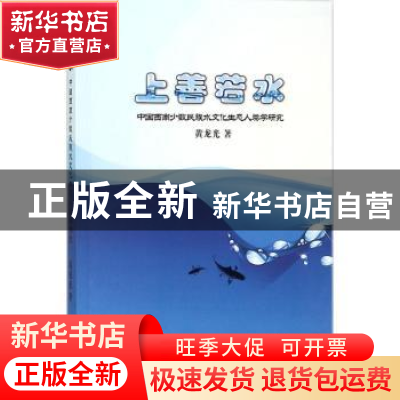 正版 上善若水:中国西南少数民族水文化生态人类学研究 黄龙光著