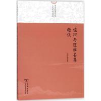 正版新书]诡辩与逻辑名篇趣谈孙中原9787100146692