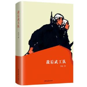 正版新书]敌后武工队冯志 著9787570927760