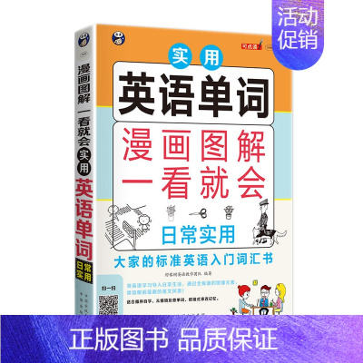 [正版]漫画图解:一看就会实用英语单词:日常实用 英语入门 自学 零基础英语口语书籍日常口语交际 成人英语口语教程 自学