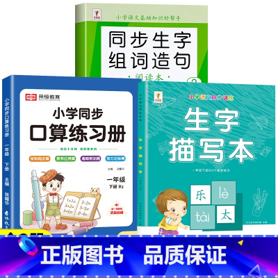 [下册]生字组词造句+生字描写本+口算题卡 小学一年级 [正版]一年级上册下册生字组词造句阅读本语文基础知识大全汉字笔画