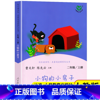 [人教版]小狗的小房子 [正版]快乐读书吧 人教版 小狗的小房子 人民教育出版社 统编版小学生语文二年级阅读上册儿童读物