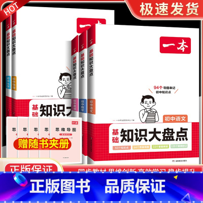 ❤️[5本套装]语数英物化 初中通用 [正版]2024初中基础知识大盘点小四门必背化学生物道法历史地理语文数学英语物理九