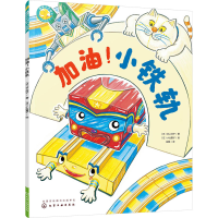 音像福禄贝尔绘本 加油!小铁轨(日)井上洋子