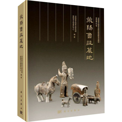 醉染图书荥阳鲁庄墓地9787030690968
