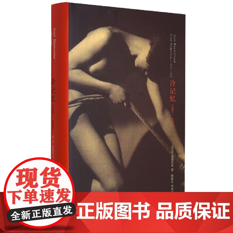 (棱镜精装人文译丛)冷记忆:1980—1985 (法)让·波德里亚 张新木 南京大学出版社 关于女性福柯白血病外国文学作